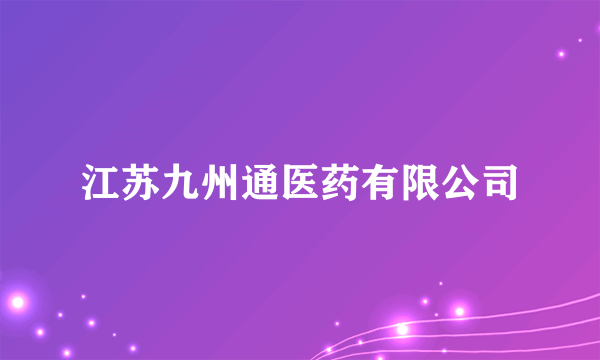 江苏九州通医药有限公司