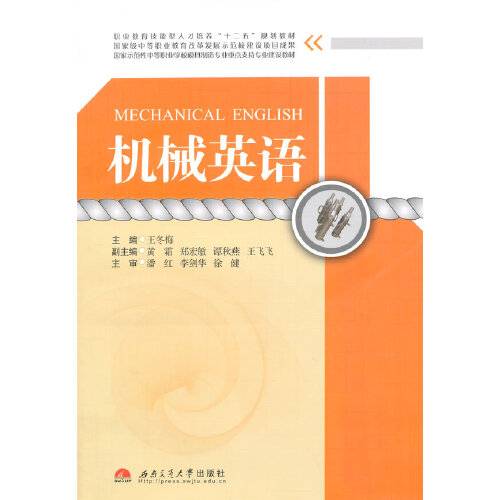 机械英语（2014年西南交通大学出版社出版的图书）