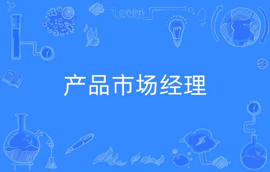 产品市场经理