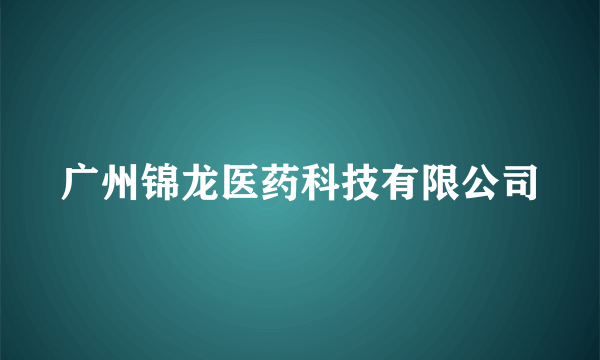 广州锦龙医药科技有限公司