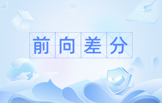 前向差分