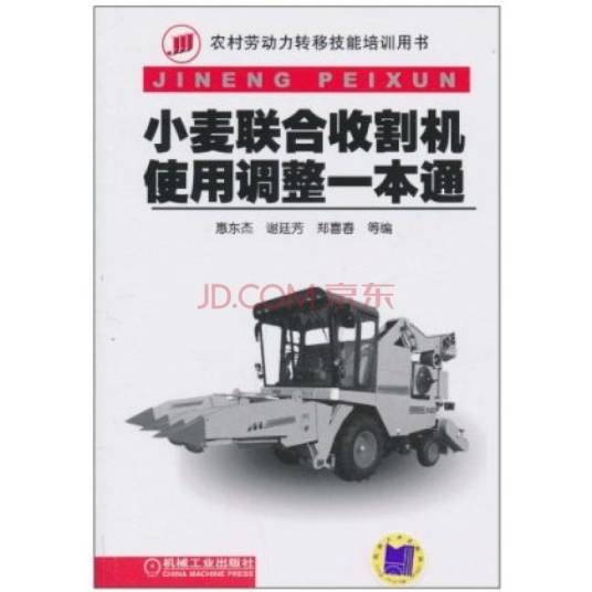 小麦联合收割机使用调整一本通