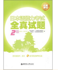 日本语能力考试全真试题：2级