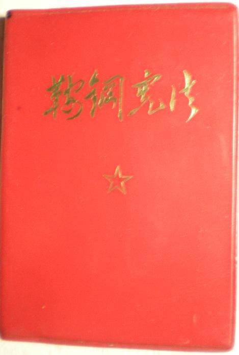 鞍钢宪法