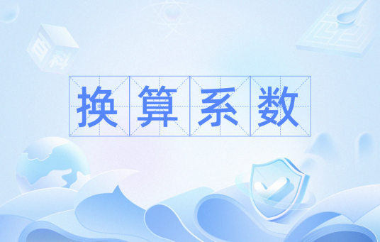 换算系数