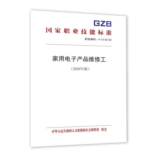 家用电子产品维修工（2020年版）