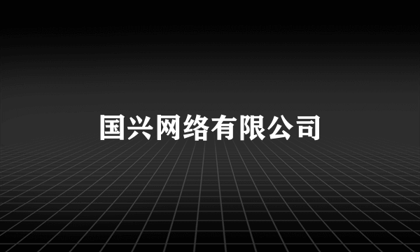 国兴网络有限公司