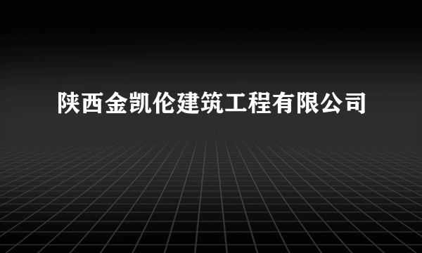 陕西金凯伦建筑工程有限公司