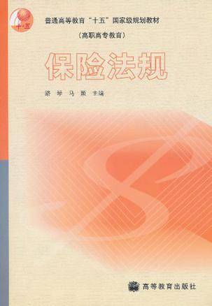 保险法规