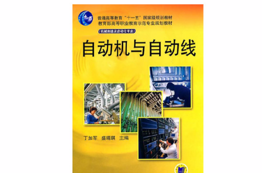 自动机与自动线（2007年清华大学出版社出版的图书）