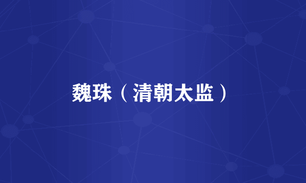 魏珠（清朝太监）