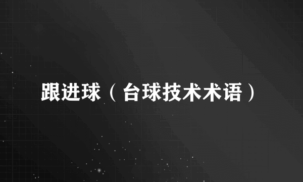 跟进球（台球技术术语）