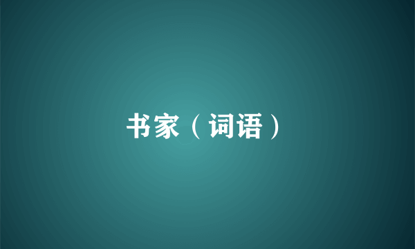 书家（词语）
