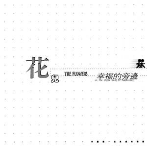 没辙（花儿乐队歌曲）