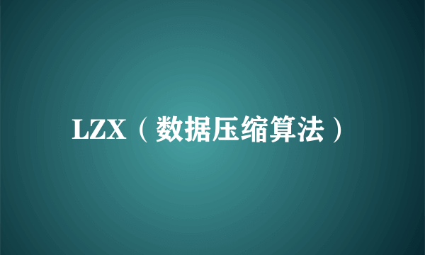 LZX（数据压缩算法）