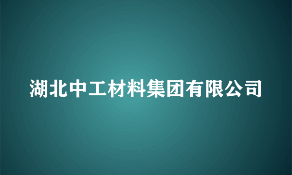 湖北中工材料集团有限公司