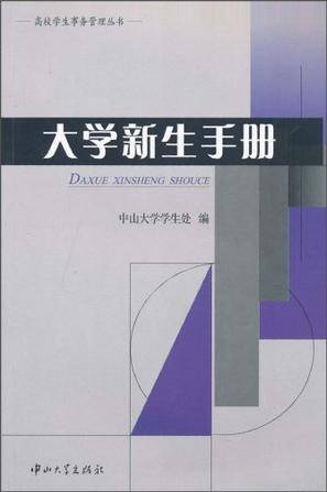 大学新生手册