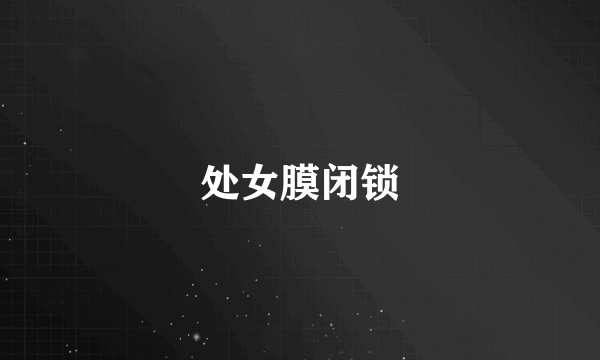 处女膜闭锁