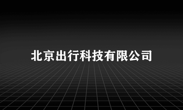 北京出行科技有限公司