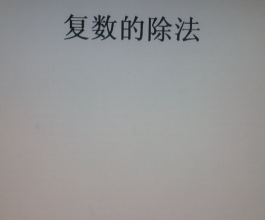 复数除法