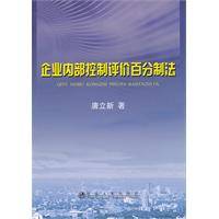 企业内部控制评价百分制法