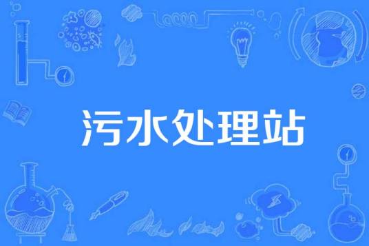 污水处理站