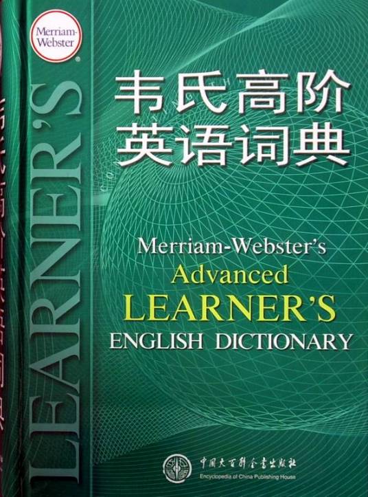 韦氏高阶英语词典