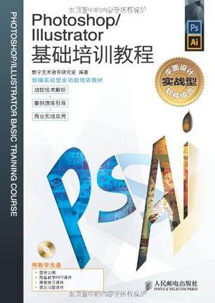 Photoshop/Illustrator基础培训教程
