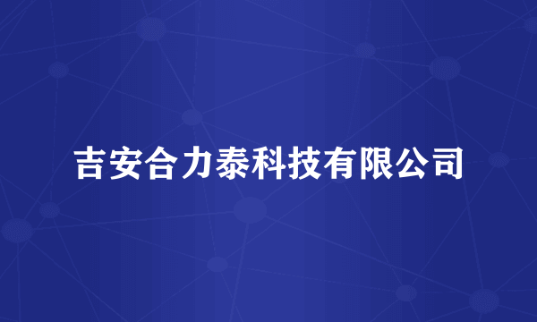 吉安合力泰科技有限公司