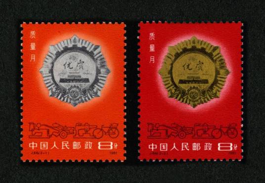 质量月（原邮电部于1981年9月1日发行的纪念邮票）