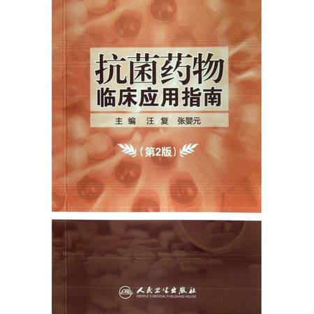 抗菌药物临床应用指南（2008年人民卫生出版社出版的图书）