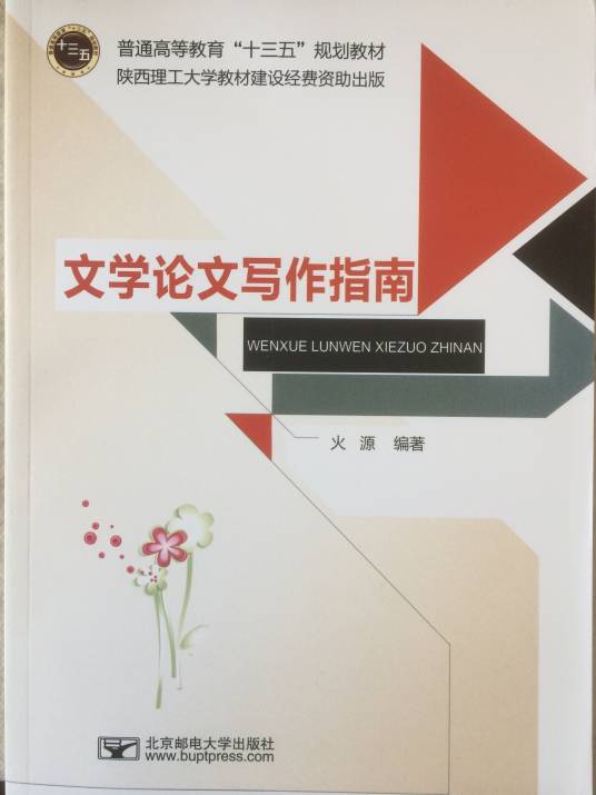 文学论文写作指南