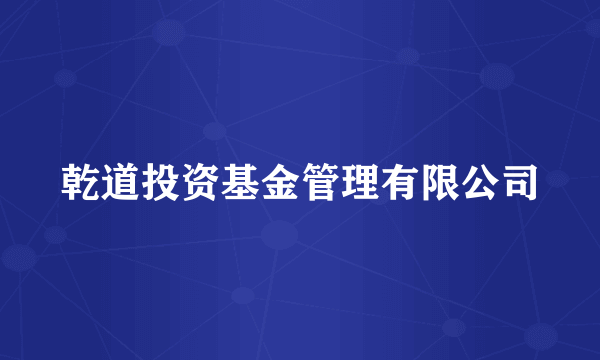 乾道投资基金管理有限公司