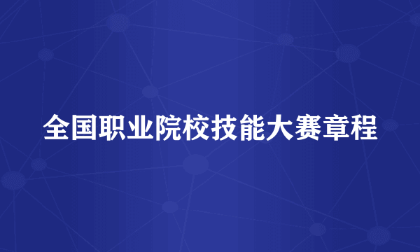 全国职业院校技能大赛章程