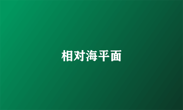 相对海平面