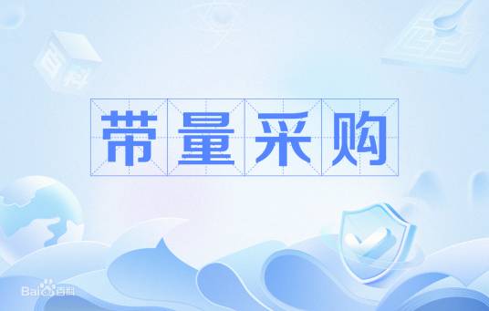 带量采购