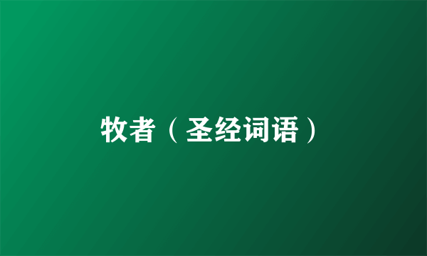 牧者（圣经词语）