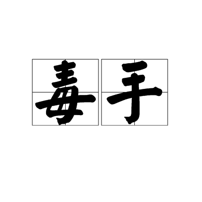 毒手（汉语词汇）