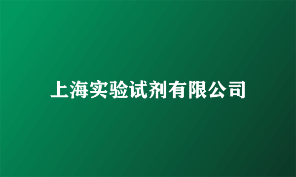上海实验试剂有限公司