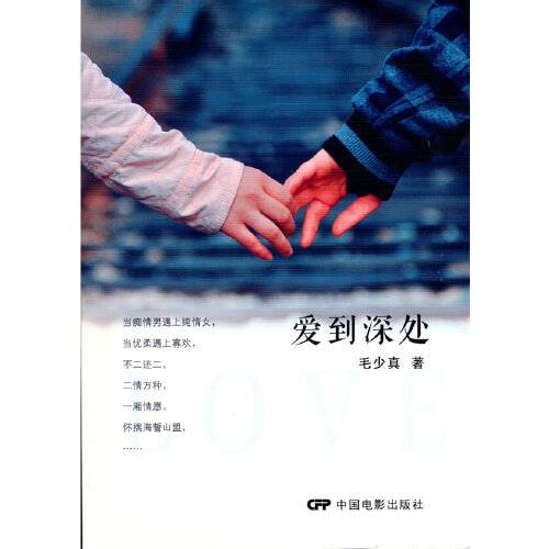 爱到深处（2016年中国电影出版社出版的图书）