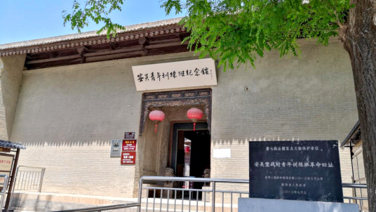安吴堡战时青年训练班革命旧址