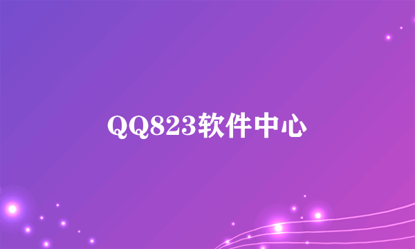 QQ823软件中心
