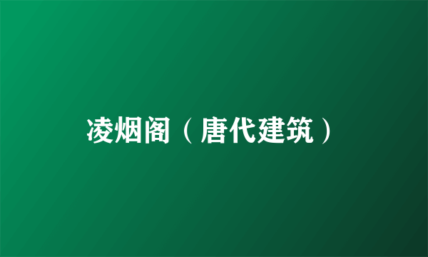 凌烟阁（唐代建筑）