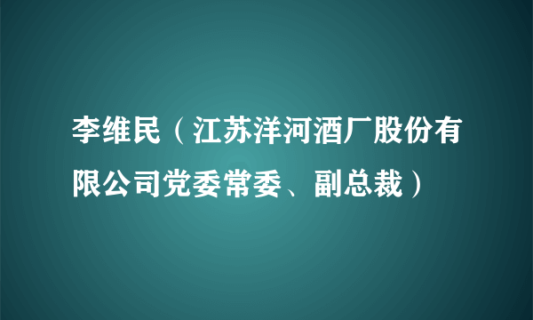 李维民（江苏洋河酒厂股份有限公司党委常委、副总裁）