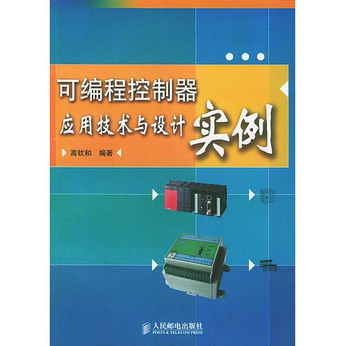 可编程控制器应用技术与设计实例