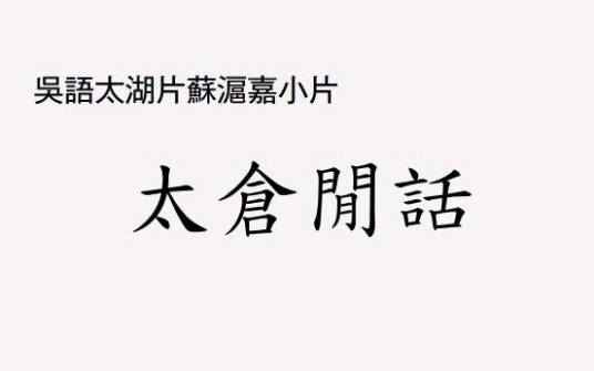 太仓方言（基本释义）