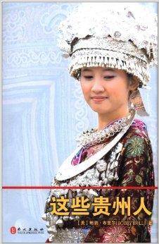 这些贵州人