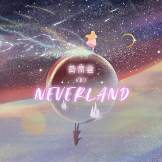 neverland（黄霄云演唱歌曲）