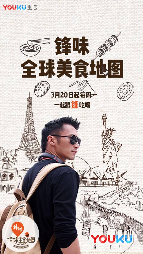 锋味全球美食地图