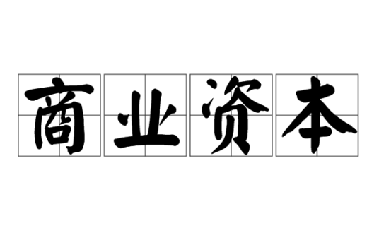 商业资本